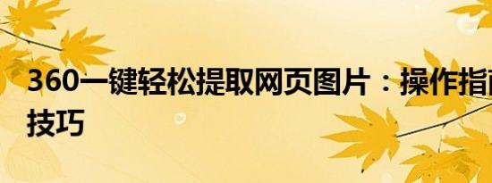360一键轻松提取网页图片：操作指南及实用技巧