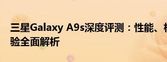 三星Galaxy A9s深度评测：性能、相机与体验全面解析