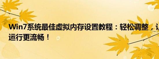 Win7系统最佳虚拟内存设置教程：轻松调整，让你的系统运行更流畅！