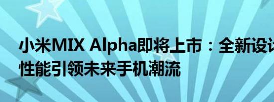 小米MIX Alpha即将上市：全新设计与强大性能引领未来手机潮流
