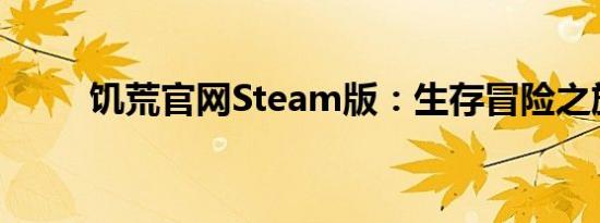 饥荒官网Steam版：生存冒险之旅