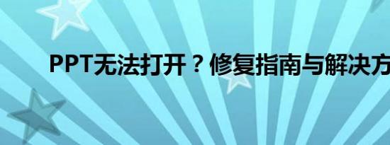PPT无法打开？修复指南与解决方案