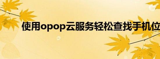 使用opop云服务轻松查找手机位置