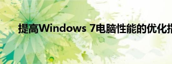 提高Windows 7电脑性能的优化指南
