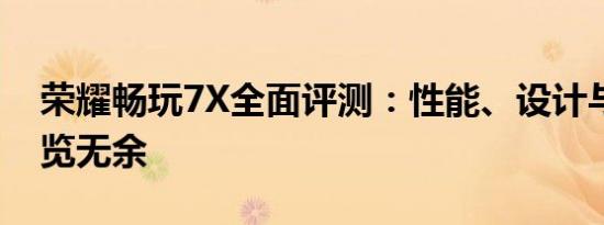 荣耀畅玩7X全面评测：性能、设计与价值一览无余