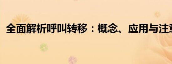 全面解析呼叫转移：概念、应用与注意事项