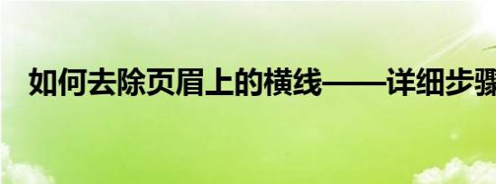 如何去除页眉上的横线——详细步骤教程
