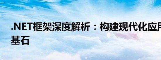 .NET框架深度解析：构建现代化应用程序的基石