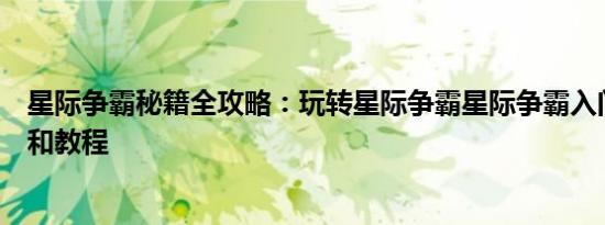 星际争霸秘籍全攻略：玩转星际争霸星际争霸入门秘籍解析和教程