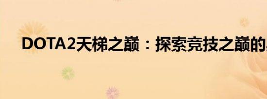 DOTA2天梯之巅：探索竞技之巅的奥秘