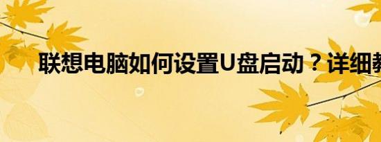联想电脑如何设置U盘启动？详细教程