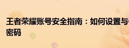 王者荣耀账号安全指南：如何设置与保护账号密码