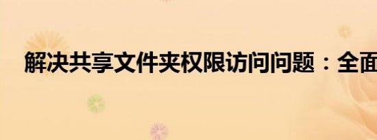 解决共享文件夹权限访问问题：全面指南