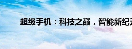 超级手机：科技之巅，智能新纪元