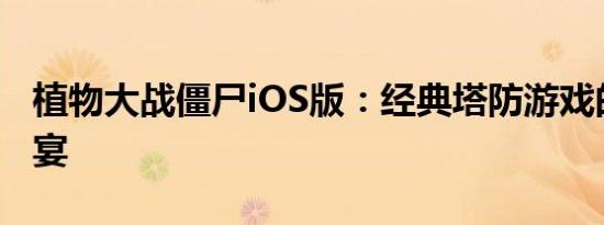 植物大战僵尸iOS版：经典塔防游戏的移动盛宴