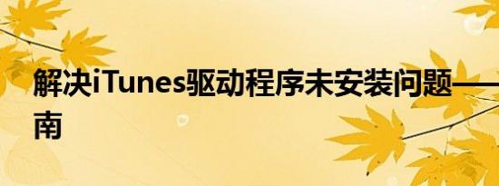 解决iTunes驱动程序未安装问题——操作指南