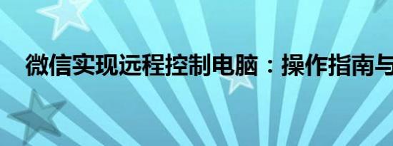 微信实现远程控制电脑：操作指南与技巧