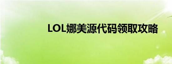 LOL娜美源代码领取攻略
