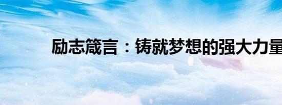 励志箴言：铸就梦想的强大力量