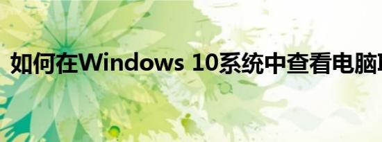 如何在Windows 10系统中查看电脑IP地址