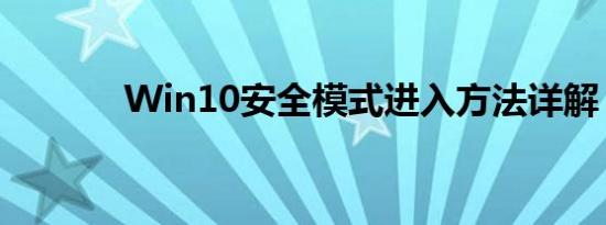 Win10安全模式进入方法详解