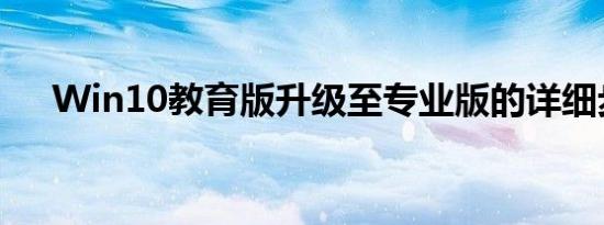 Win10教育版升级至专业版的详细步骤