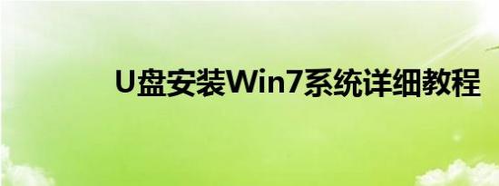 U盘安装Win7系统详细教程