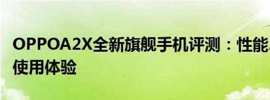 OPPOA2X全新旗舰手机评测：性能、设计与使用体验