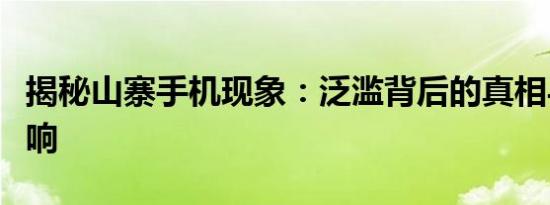 揭秘山寨手机现象：泛滥背后的真相与市场影响