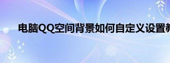 电脑QQ空间背景如何自定义设置教程