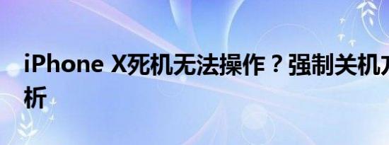 iPhone X死机无法操作？强制关机方法大解析
