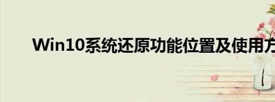 Win10系统还原功能位置及使用方法