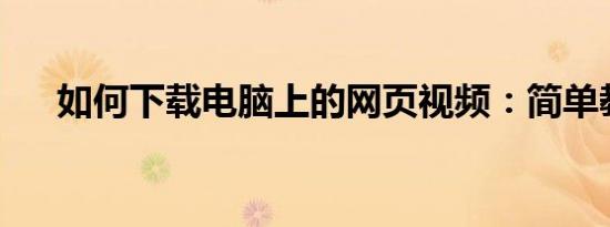如何下载电脑上的网页视频：简单教程