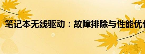 笔记本无线驱动：故障排除与性能优化指南