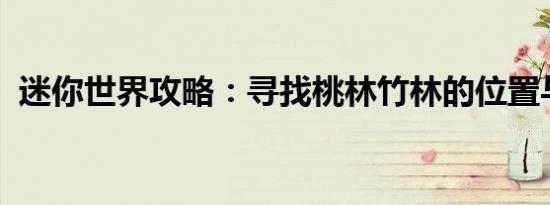 迷你世界攻略：寻找桃林竹林的位置与秘密