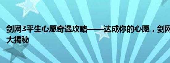 剑网3平生心愿奇遇攻略——达成你的心愿，剑网3奇遇攻略大揭秘