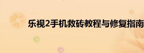 乐视2手机救砖教程与修复指南