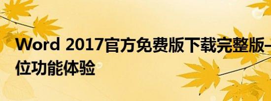 Word 2017官方免费版下载完整版——全方位功能体验