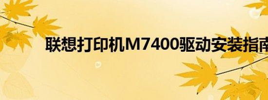 联想打印机M7400驱动安装指南