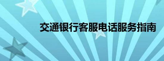 交通银行客服电话服务指南