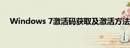 Windows 7激活码获取及激活方法详解