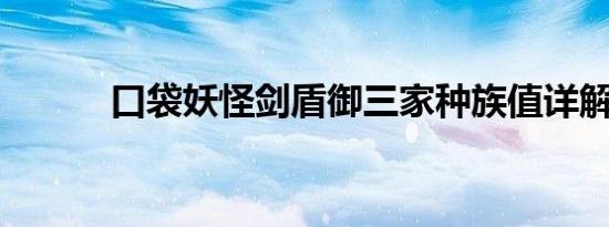 口袋妖怪剑盾御三家种族值详解