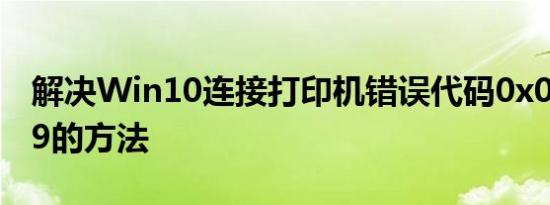 解决Win10连接打印机错误代码0x00000709的方法