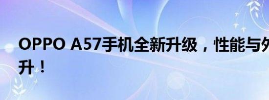 OPPO A57手机全新升级，性能与外观双提升！