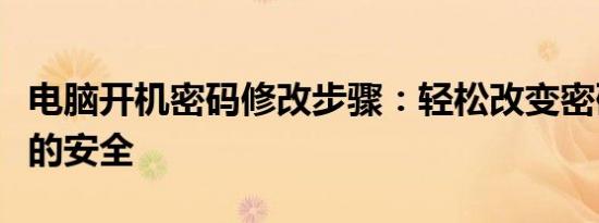 电脑开机密码修改步骤：轻松改变密码保护您的安全