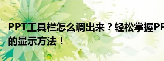 PPT工具栏怎么调出来？轻松掌握PPT工具栏的显示方法！