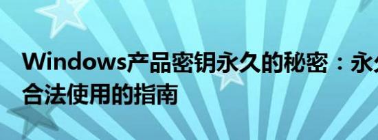 Windows产品密钥永久的秘密：永久激活与合法使用的指南