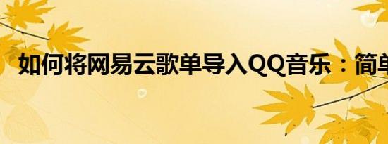 如何将网易云歌单导入QQ音乐：简单教程