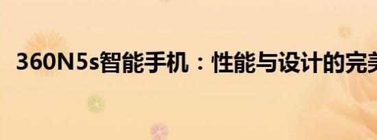 360N5s智能手机：性能与设计的完美结合