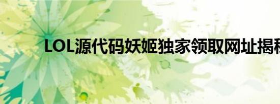 LOL源代码妖姬独家领取网址揭秘